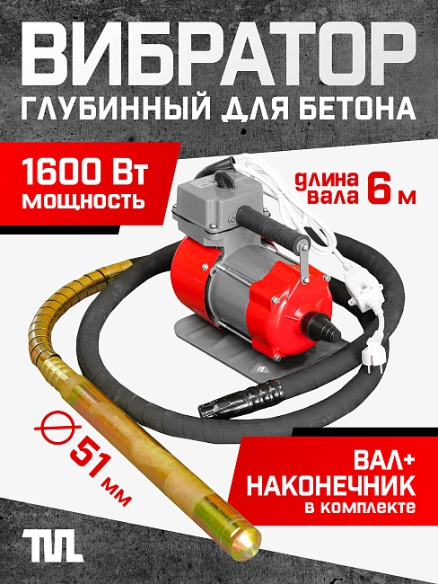 Глубинный вибратор для бетона TeaM ЭП-1600, вал 6 м., наконечник 51 мм (комплект)