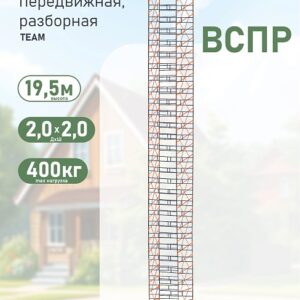 Вышка-тура TeaM ВСПР 2.0х2.0, 19.5 м