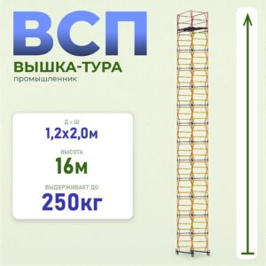 Вышка-тура ВСП 1.2х2.0, 16.0 м ver. 2.0