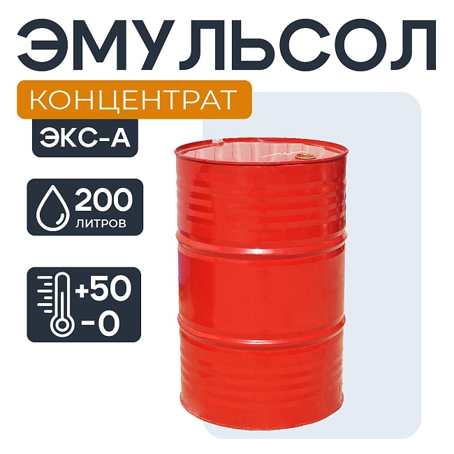 Смазка для опалубки - Эмульсол ЭКС-А концентрат 200 литров