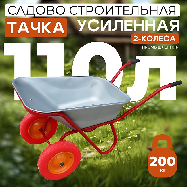 Тачка 2-колесная усиленная, 110 литров (литое колесо)