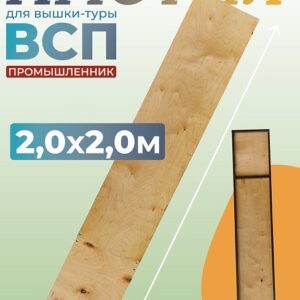 Настил вышки-туры ВСП-250/2,0 узкий