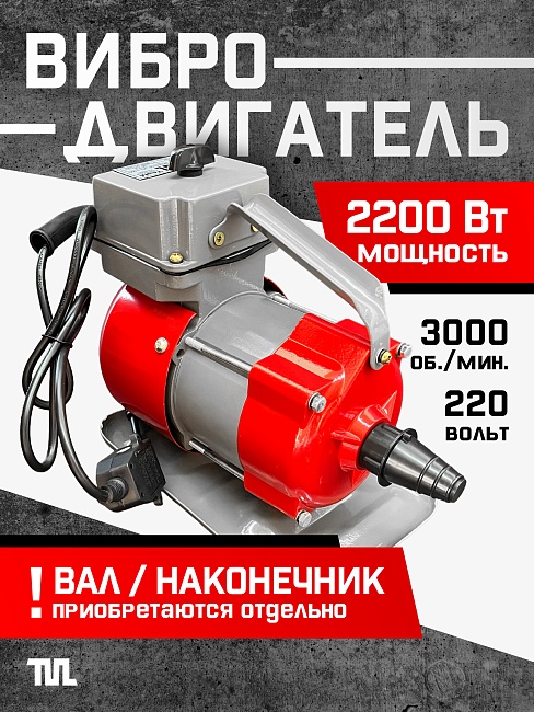 Глубинный вибратор для бетона TeaM ЭП-2200
