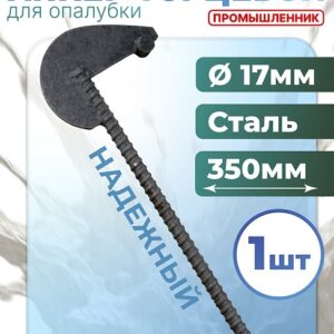 Анкер торцевой для опалубки укороченный Ø 15 мм /17 мм