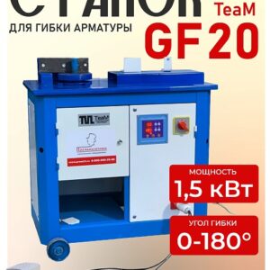 Скоростной станок для гибки арматуры TeaM GF 20A