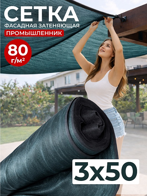 Сетка затеняющая темно-зеленая 70% 3х50 м