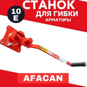 Ручной станок для гибки арматуры Afacan 10E