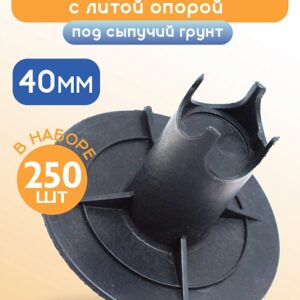 Фиксатор арматуры стульчик под сыпучий грунт с литой опорой ФС 40 250 шт.