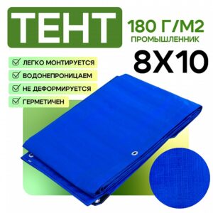 Тент Тарпаулин 180 г/м2, 8х10 м