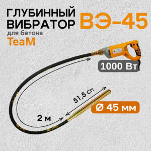 Глубинный вибратор для бетона TeaM ВЭ-45
