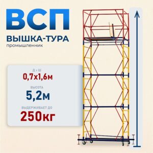 Вышка-тура ВСП 0.7х1.6, 5.2 м ver. 2.0