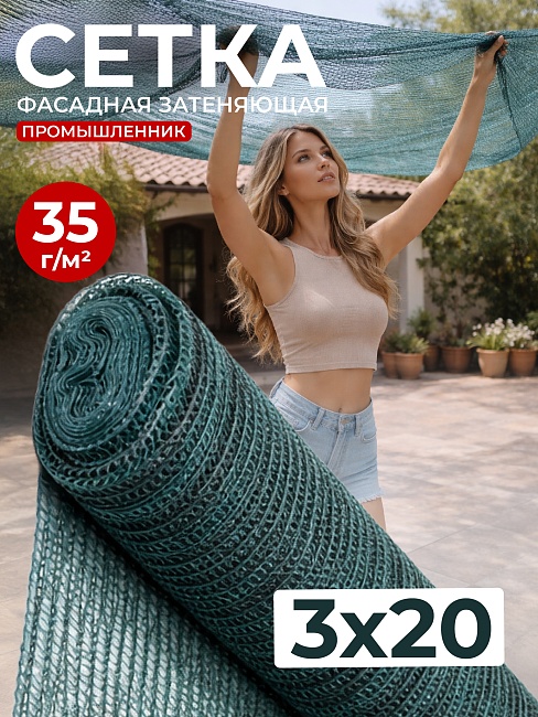 Сетка фасадная затеняющая зеленая 30-35% 3х20 м