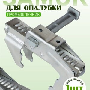Замок для опалубки BFD универсальный удлиненный