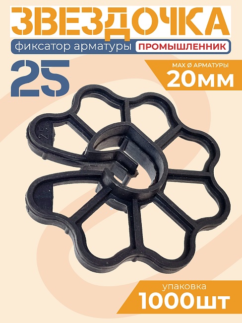 Фиксатор арматуры звездочка 25 упаковка 1000 шт.