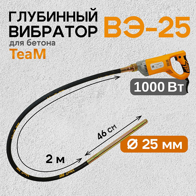 Глубинный вибратор для бетона TeaM ВЭ-25