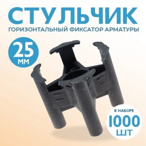 Фиксатор арматуры стульчик 25 упаковка 1000 шт.