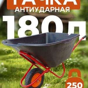 Тачка 1-колесная антиударная, 180 литров (пневмоколесо)