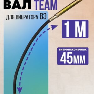 Гибкий вал с вибронаконечником TeaM 1 м / 45 мм