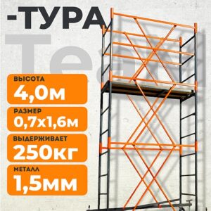 Вышка-тура TeaM ВСП 0.7х1.6, 4.0 м