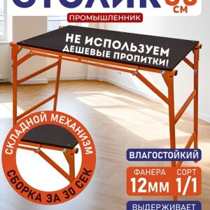 Столик малярный влагостойкий складной H80