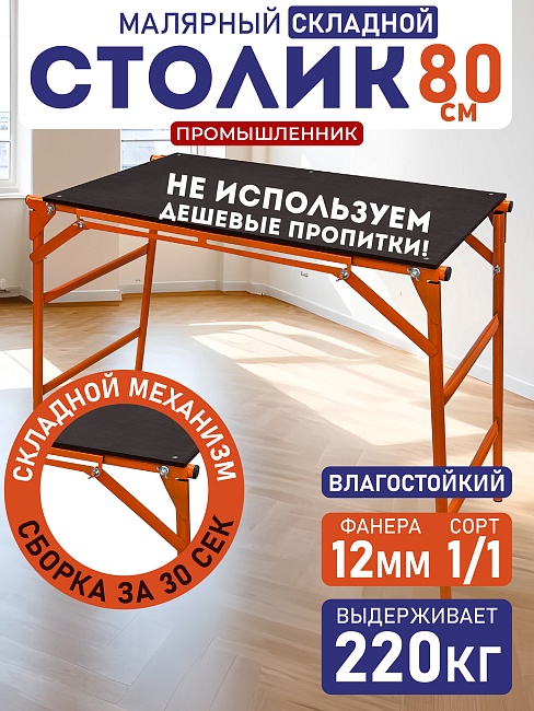 Столик малярный влагостойкий складной H80