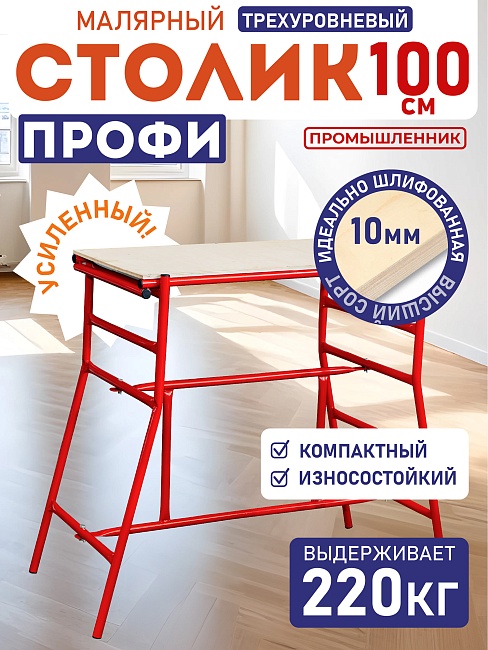 Столик малярный складной трёхуровневый H100