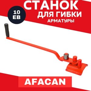 Ручной станок для гибки арматуры Afacan 10EB