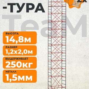 Вышка-тура TeaM ВСП 1.2х2.0, 14.8 м