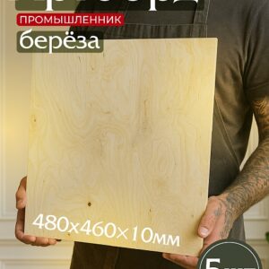 Фанера 480х460х10мм, береза, упаковка 5 шт