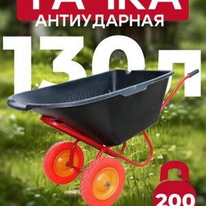 Тачка 2-колесная антиударная, 130 литров (литое колесо)