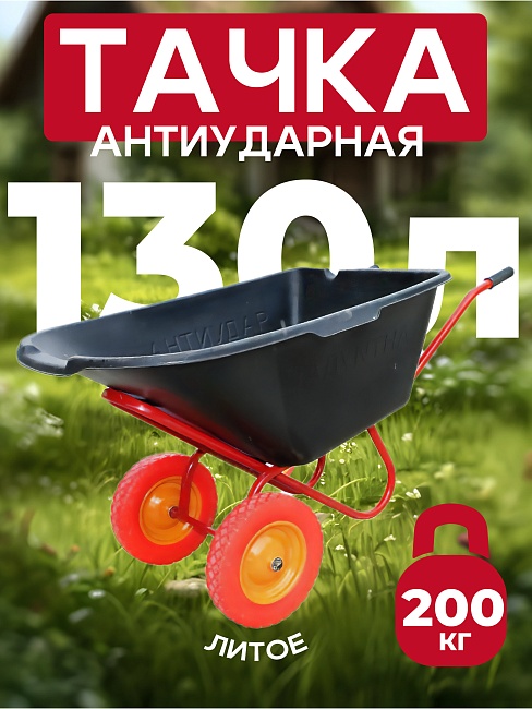 Тачка 2-колесная антиударная, 130 литров (литое колесо)