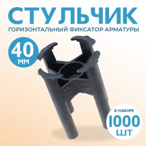 Фиксатор арматуры стульчик 40 упаковка 1000 шт.