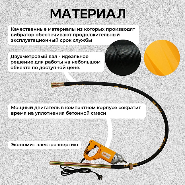 Глубинный вибратор для бетона TeaM ВЭ-25 — изображение 4