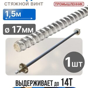 Винт стяжной для опалубки холоднокатаный 1,5 м