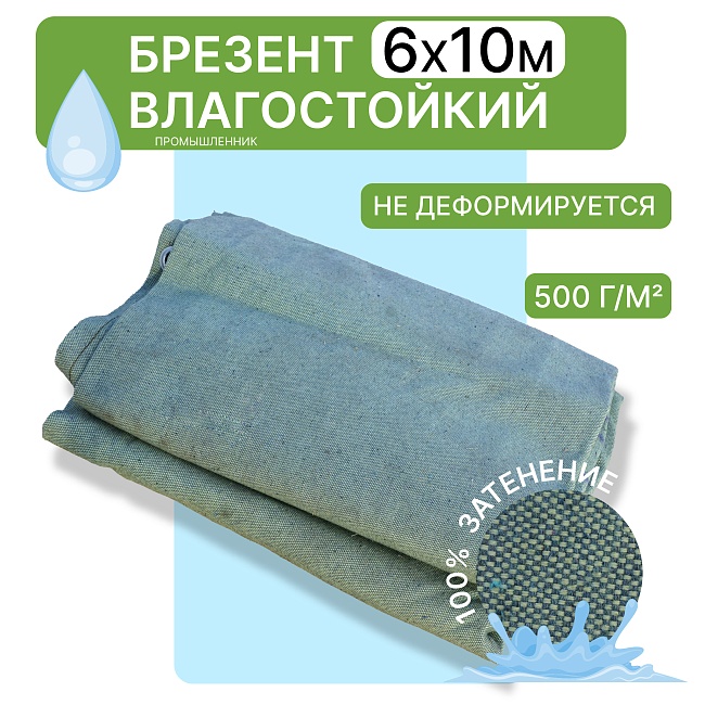 Брезент влагостойкий 500 г/м2, 6х10 м