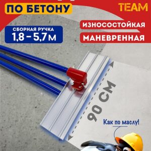 Гладилка по бетону TeaM 0,9 м (со сборной ручкой 5,7м)