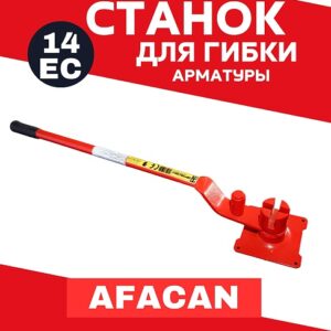 Ручной станок для гибки арматуры Afacan 14EC