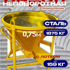 Бадья для бетона БН 0,75 м3 с лотком