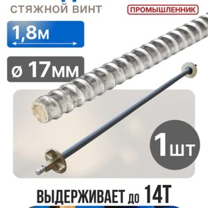 Винт стяжной для опалубки холоднокатаный 1,8 м