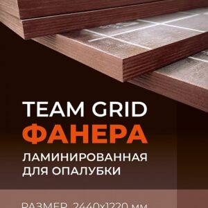 Фанера ламинированная TeaM GRID 2440х1220х18 мм, береза, сорт 1/1