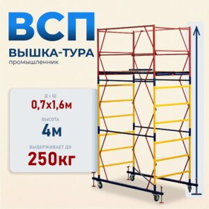 Вышка-тура ВСП 0.7х1.6, 4.0 м ver. 2.0