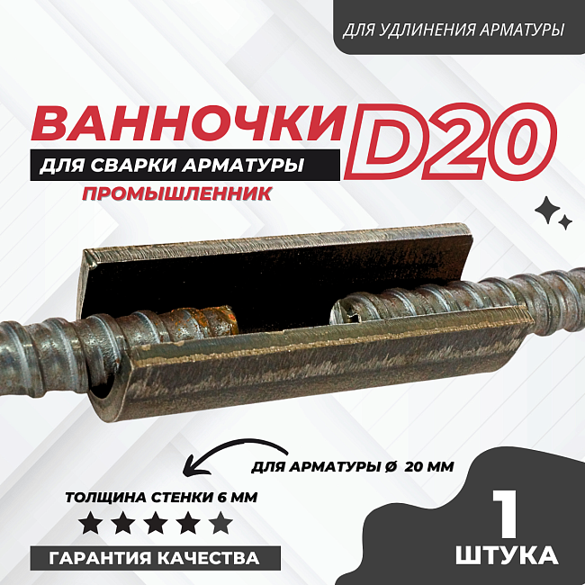 Ванночка для сварки арматуры D20 скоба-накладка