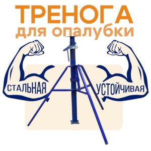 Тренога окрашенная