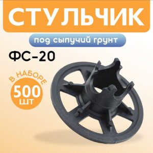 Фиксатор арматуры стульчик под сыпучий грунт ФС 20 500 шт.
