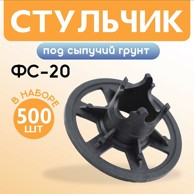 Фиксатор арматуры стульчик под сыпучий грунт ФС 20 500 шт.