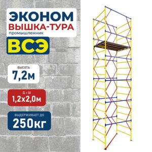 Вышка-тура ВСЭ 1.2х2.0, 7.2 м ver. 2.0