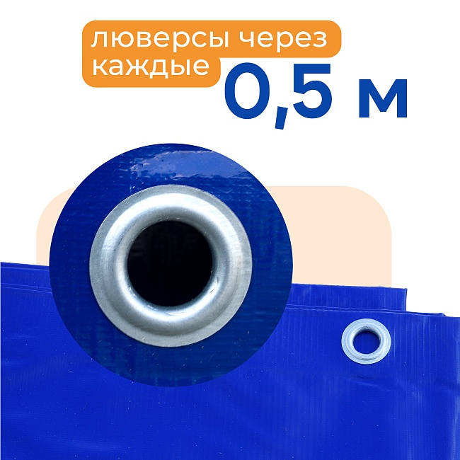 Тент ПВХ 550 г/м2, 3х4 м с люверсами ч/з 0,5 м, синий — изображение 3