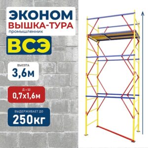 Вышка-тура ВСЭ 0,7Х1,6, 3,6 м ver. 2.0