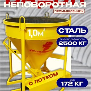 Бадья для бетона БН 1,0 м3 c лотком