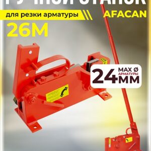 Ручной станок для резки арматуры Afacan 26M